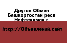 Другое Обмен. Башкортостан респ.,Нефтекамск г.